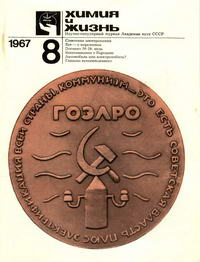 Химия и жизнь №08/1967 — обложка журнала.