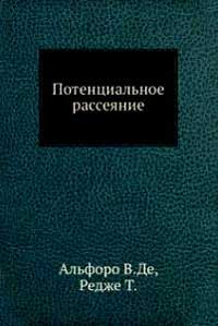 Потенциальное рассеяние — обложка книги.