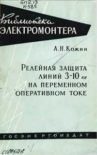 Библиотека электромонтера, выпуск 38. Релейная защита линий 3-10 кВ на переменном оперативном токе — обложка книги.