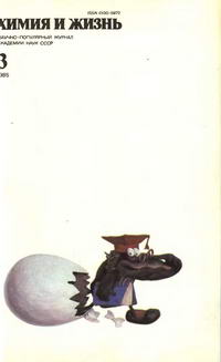 Химия и жизнь №03/1985 — обложка журнала.