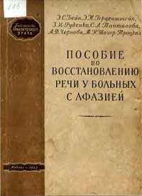 Библиотека практического врача. Пособие по восстановлению речи у больных с афазией — обложка книги.