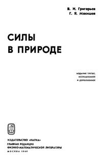 Силы в природе — обложка книги.