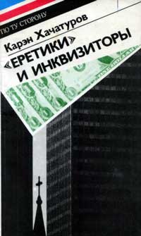 По ту сторону. «Еретики» и инквизиторы — обложка книги.