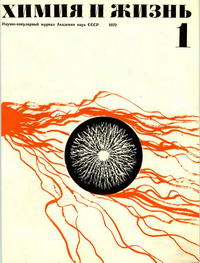Химия и жизнь №01/1972 — обложка журнала.