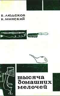 Тысяча домашних мелочей — обложка книги.