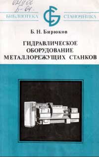 Библиотека станочника. Гидравлическое оборудование металлорежущих станков — обложка книги.