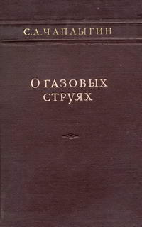 О газовых струях — обложка книги.