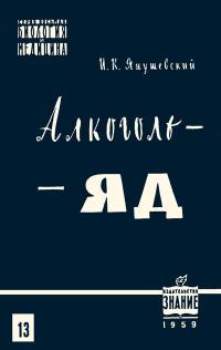 Лекции обществ по распространению политических и научных знаний. Алкоголь - яд — обложка книги.