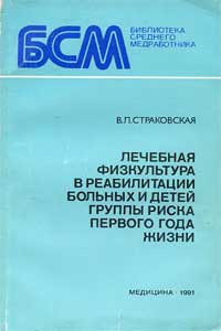 Лечебная физкультура в реабилитации больных и детей группы риска первого года жизни — обложка книги.