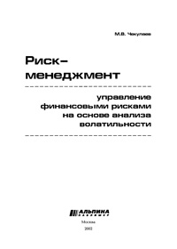 Риск-менеджмент: управление финансовыми рисками на основе анализа волантильности — обложка книги.