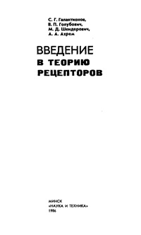 Введение в теорию рецепторов — обложка книги.