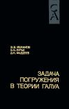Кликабельно... Современная алгебра. Задача погружения в теории Галуа — обложка книги.