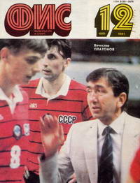 Физкультура и спорт №12/1991 — обложка журнала.