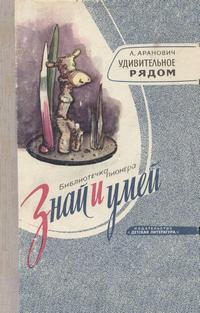 Знай и умей. Удивительное рядом — обложка книги.