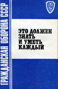 Гражданская оборона СССР. Это должен знать и уметь каждый — обложка книги.