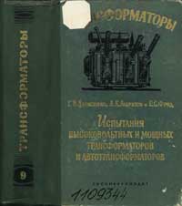 Трансформаторы, выпуск 9. Испытания высоковольтных и мощных трансформаторов и автотрансформаторов. Часть 2 — обложка книги.
