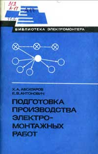 Библиотека электромонтера, выпуск 524. Подготовка производства электромонтажных работ — обложка книги.