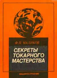 Секреты токарного мастерства — обложка книги.