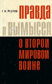 Правда и вымысел о второй мировой войне — обложка книги.