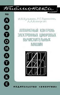 Библиотека по автоматике, вып. 518. Аппаратный контроль электронных цифровых вычислительных машин — обложка книги.