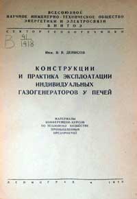 Конструкции и практика эксплоатации индивидуальных газогенераторов у печей — обложка книги.