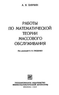 Работы по математической теории массового обслуживания — обложка книги.