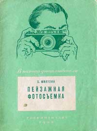 Пейзажная фотосъемка — обложка книги.