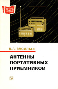 Массовая радиобиблиотека. Вып. 820. Антенны портативных приемников — обложка книги.