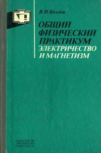 Общий физический практикум. Электричество и магнетизм — обложка книги.