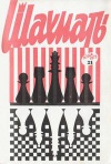 Шахматы (Riga) №21/1973 — обложка книги.
