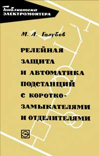 Библиотека электромонтера, выпуск 164. Релейная защита и автоматика подстанций с короткозамыкателями и отделителями — обложка книги.