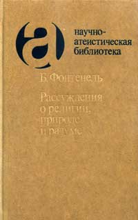 Научно-атеистическая библиотека. Рассуждения о религии, природе и разуме — обложка книги.