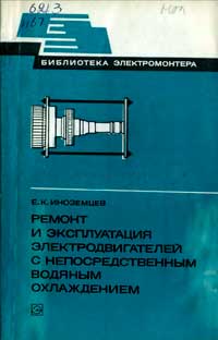 Библиотека электромонтера, выпуск 513. Ремонт и эксплуатация электродвигателей с непосредственным водяным охлаждением типа АВ-8000_6000 УЗ — обложка книги.