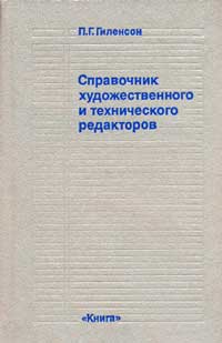 Справочник технического и художественного редакторов — обложка книги.