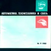 Автоматика, телемеханика и связь №9/1980 — обложка книги.