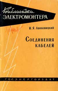 Библиотека электромонтера, выпуск 40. Соединение кабелей — обложка книги.