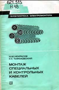 Библиотека электромонтера, выпуск 508. Монтаж специальных и контрольных кабелей — обложка книги.