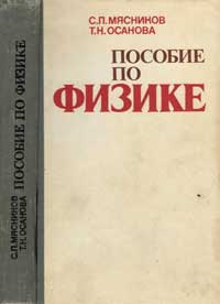 Пособие по физике — обложка книги.