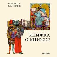 Книжка о книжке — обложка книги.