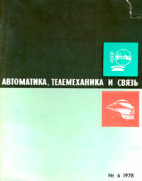 Автоматика, телемеханика и связь №6/1978 — обложка журнала.