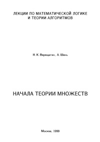 Начала теории множеств. Ч. 1 — обложка книги.