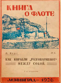 Как корабли "разговаривают" между собой — обложка книги.