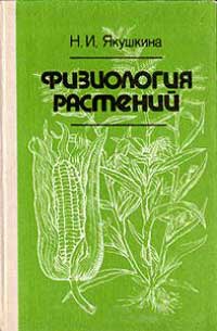 Физиология растений. Учебное пособие для студентов — обложка книги.