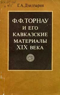 Ф. Ф. Торнау и его кавказские материалы XIX века — обложка книги.