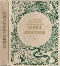 Книга природы — обложка книги.