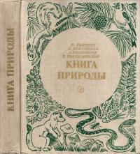 Книга природы — обложка книги.