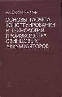 Основы расчета, конструирования и технологии производства свинцовых аккумуляторов — обложка книги.