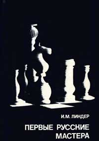 Выдающиеся шахматисты мира. Первые русские мастера — обложка книги.