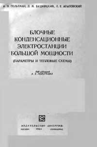 Блочные конденсационные электростанции большой мощности — обложка книги.