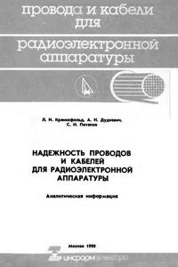 Надежность проводов и кабелей для радиоэлектронной аппаратуры — обложка книги.